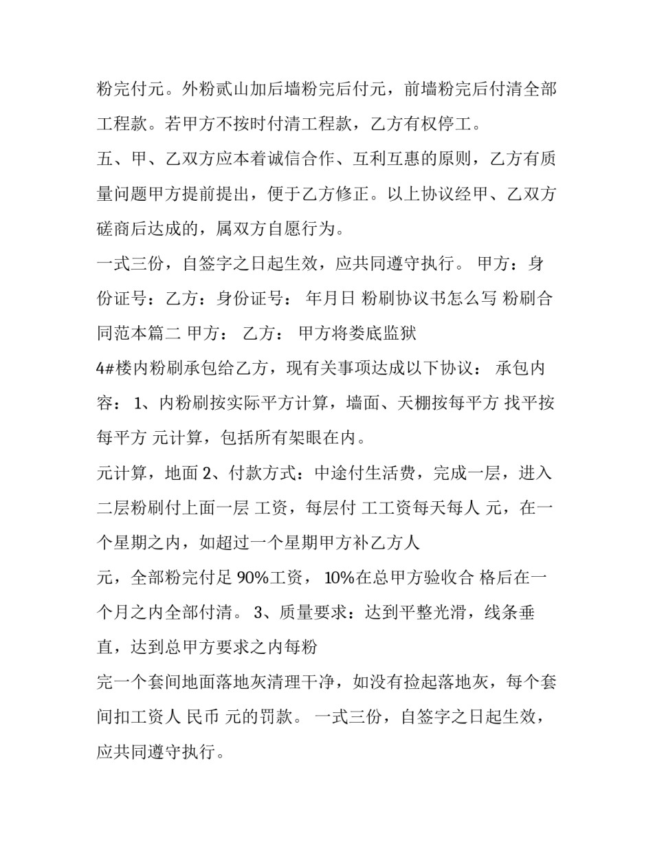 粉刷协议书怎么写 粉刷合同范本(三篇)_第2页