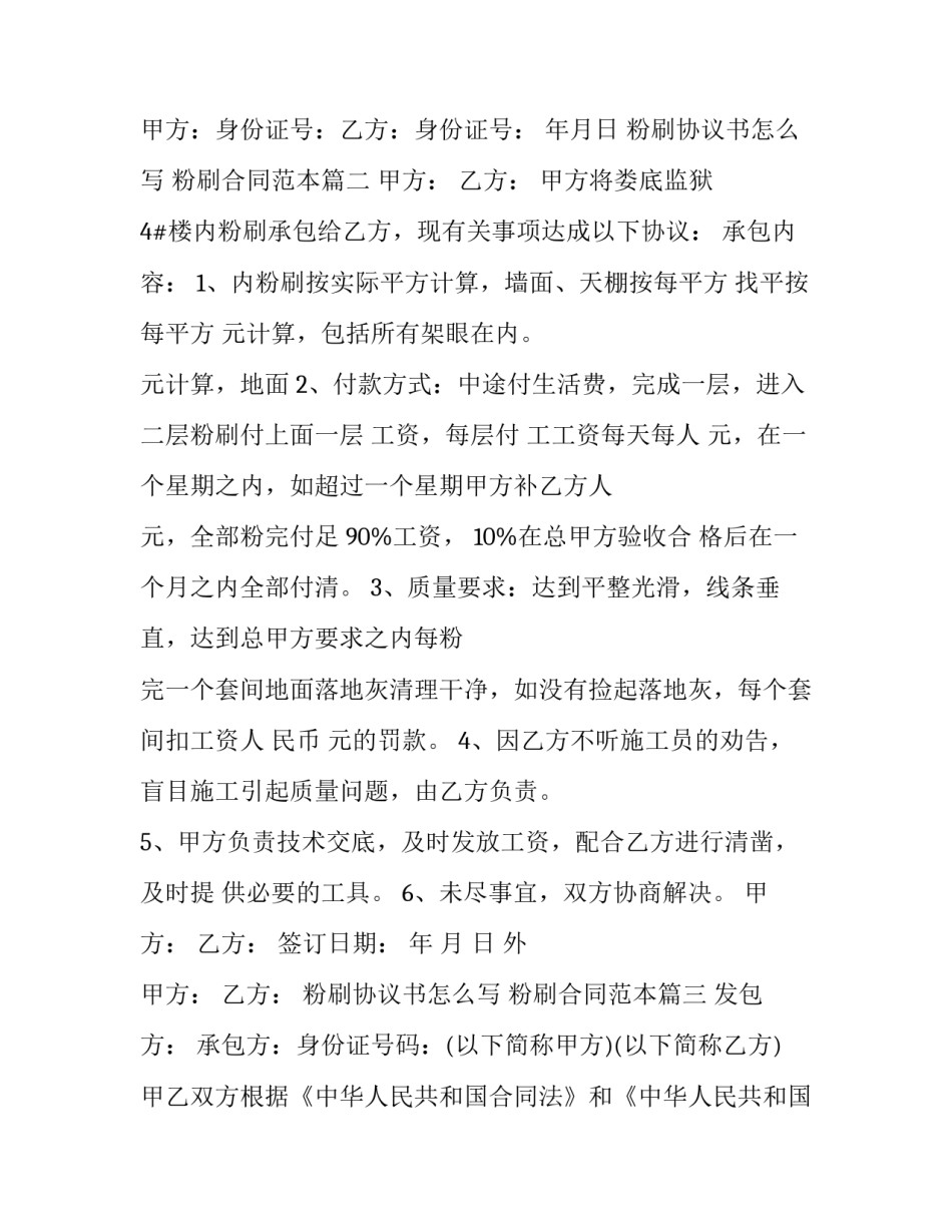 粉刷协议书怎么写 粉刷合同范本(三篇)_第3页