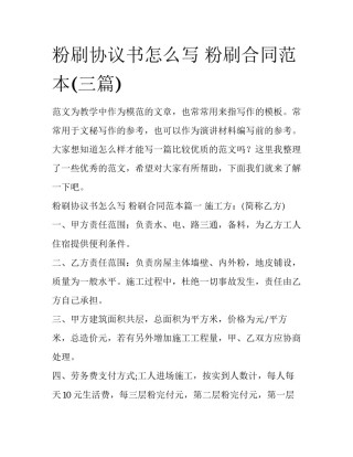 粉刷协议书怎么写 粉刷合同范本(三篇)