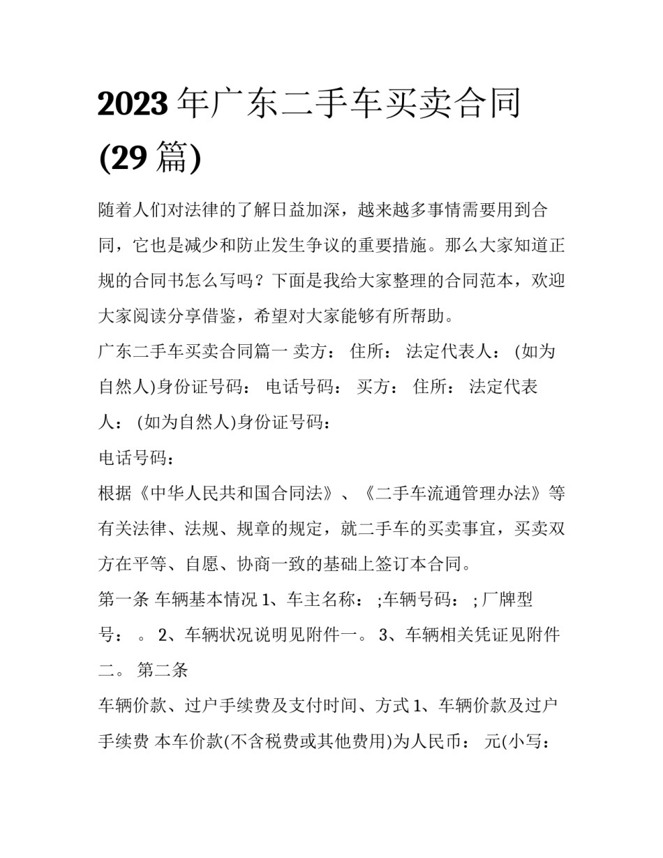 2023年广东二手车买卖合同(29篇)_第1页