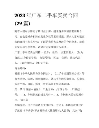 2023年广东二手车买卖合同(29篇)