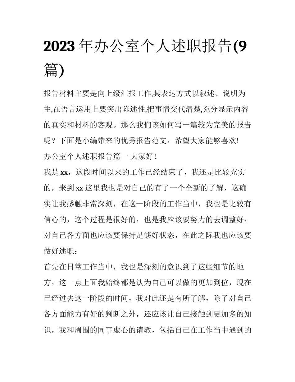 2023年办公室个人述职报告(9篇)_第1页