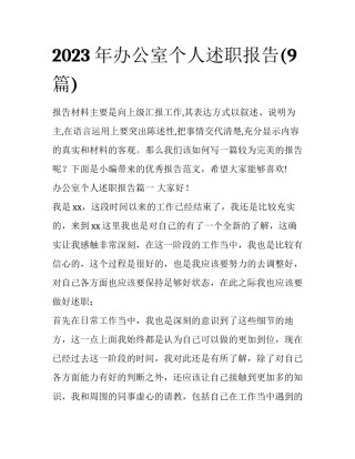 2023年办公室个人述职报告(9篇)