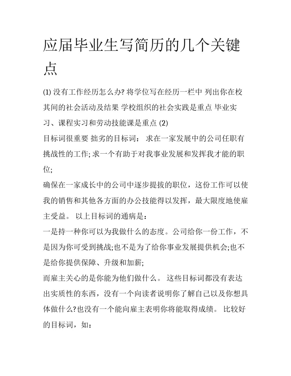 应届毕业生写简历的几个关键点_第1页