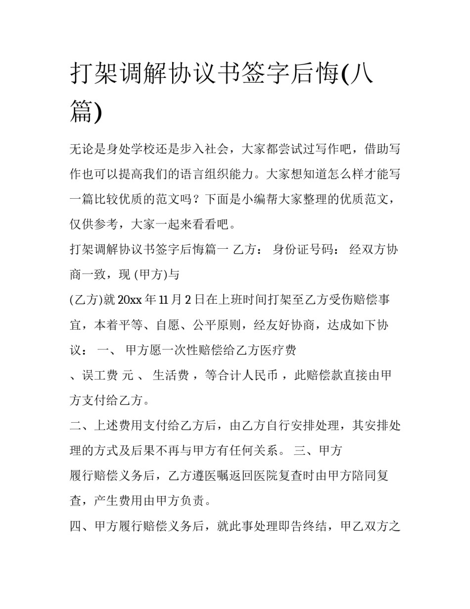 打架调解协议书签字后悔(八篇)_第1页