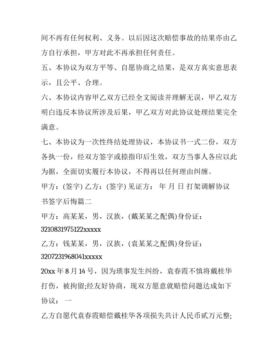 打架调解协议书签字后悔(八篇)_第2页