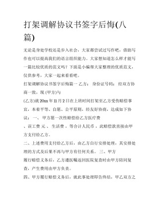 打架调解协议书签字后悔(八篇)