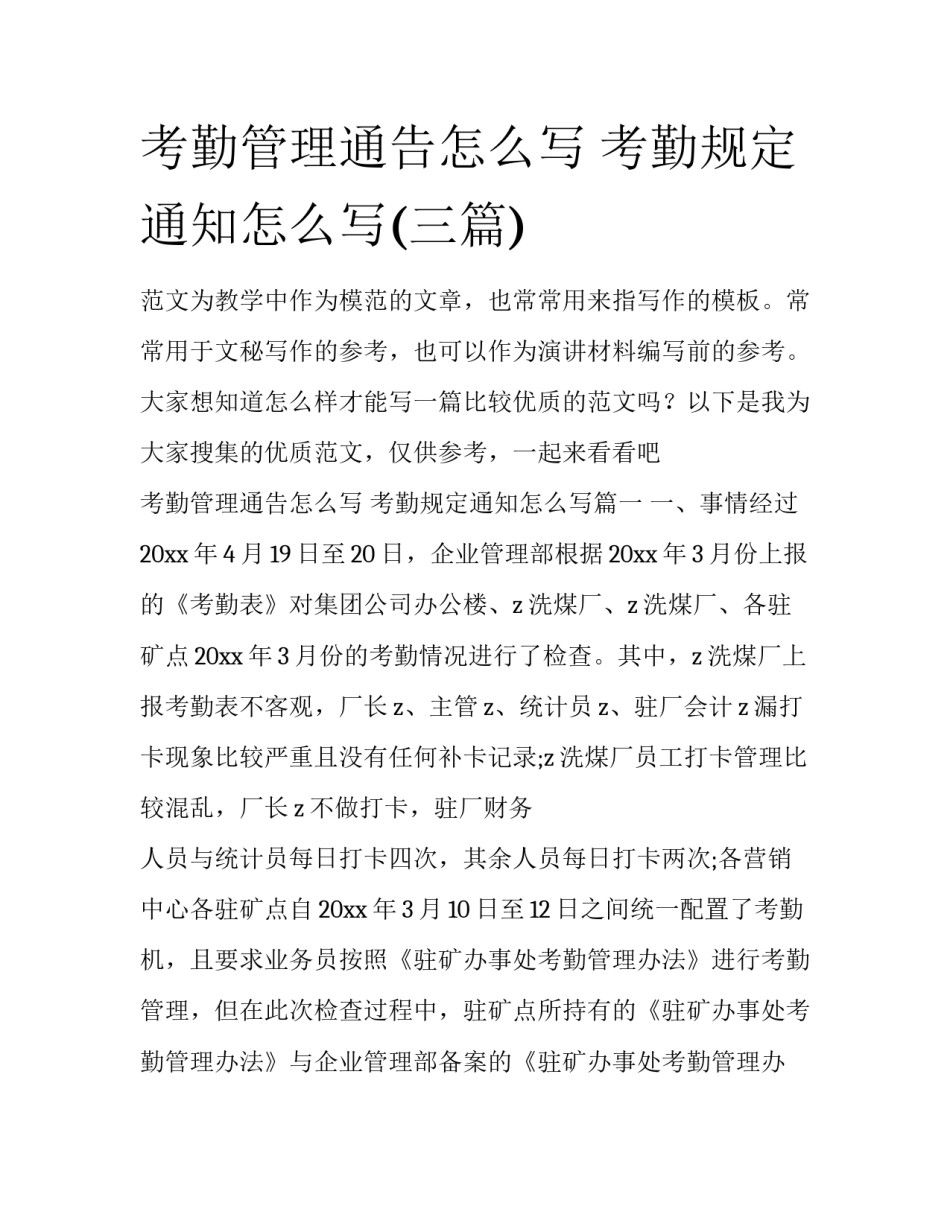 考勤管理通告怎么写 考勤规定通知怎么写(三篇)_第1页