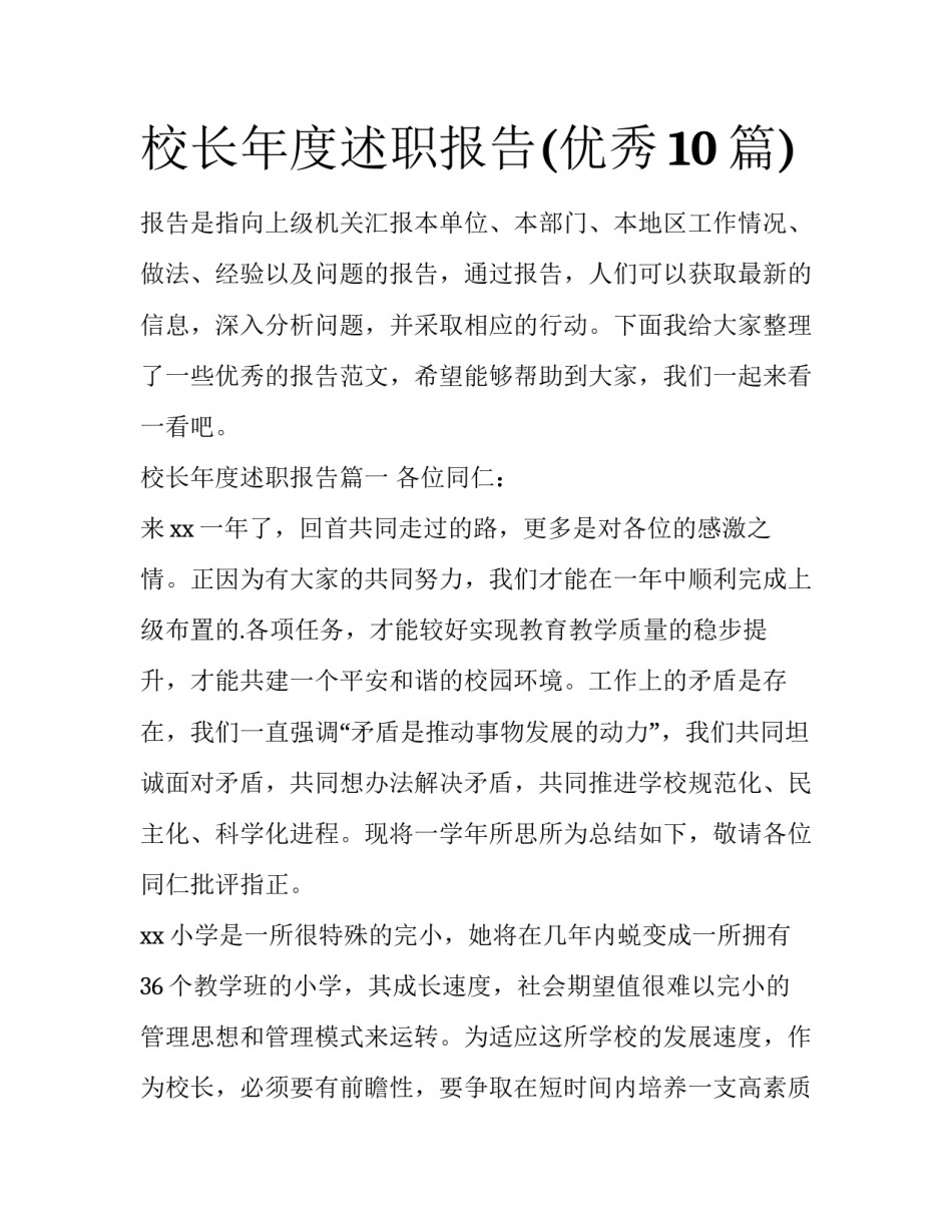 校长年度述职报告(优秀10篇)_第1页