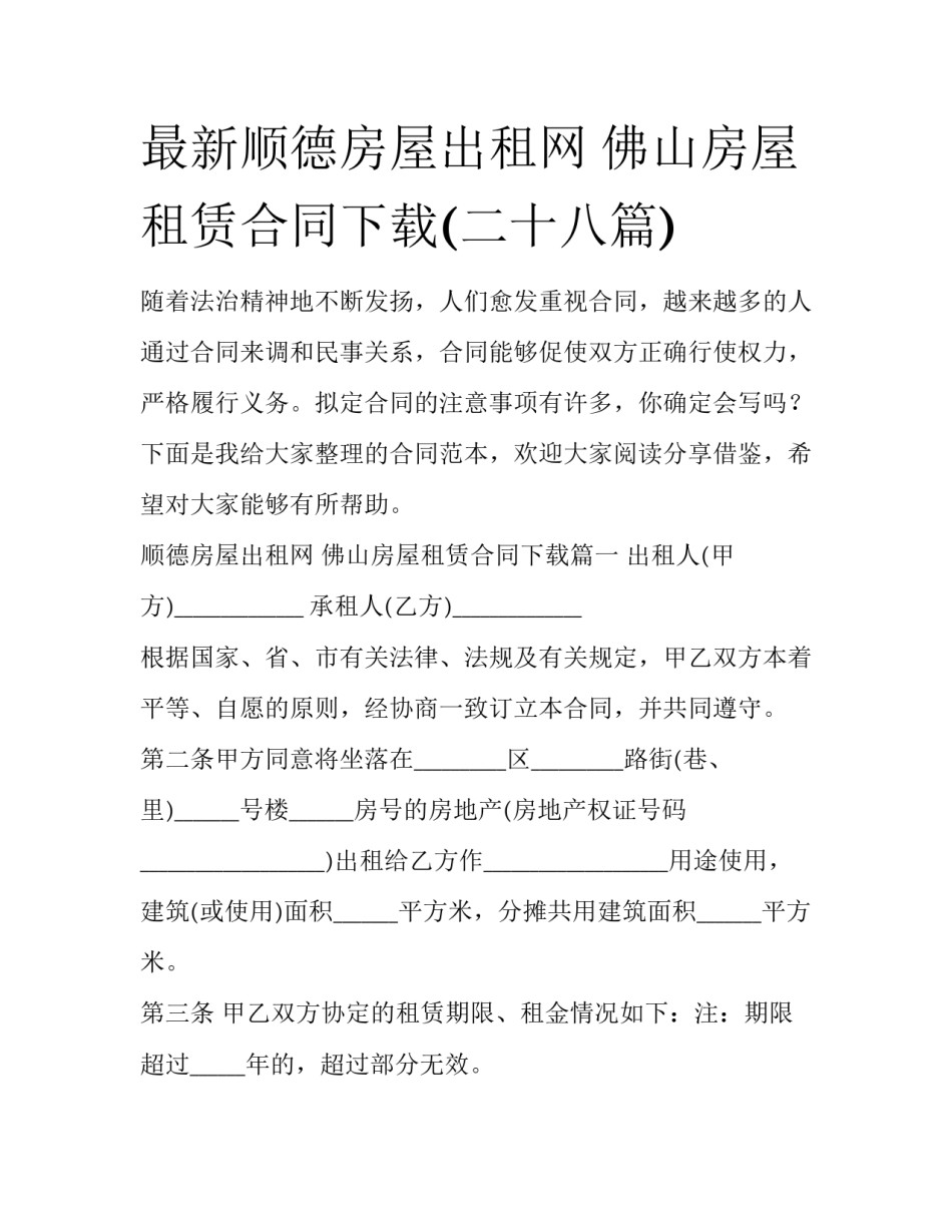 最新顺德房屋出租网 佛山房屋租赁合同下载(二十八篇)_第1页