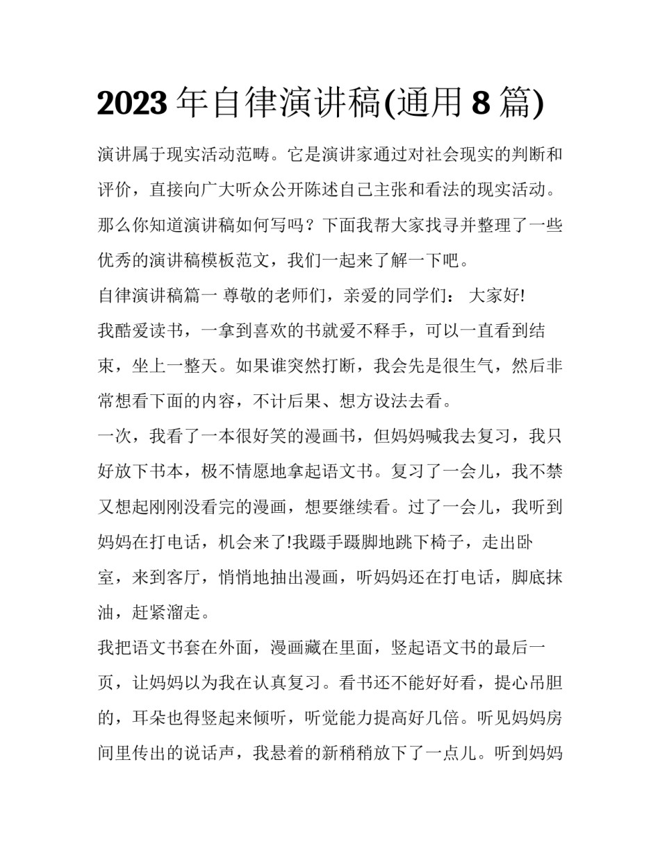 2023年自律演讲稿(通用8篇)_第1页