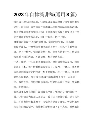 2023年自律演讲稿(通用8篇)