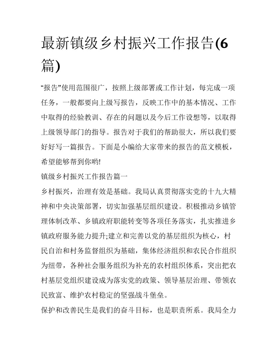 最新镇级乡村振兴工作报告(6篇)_第1页