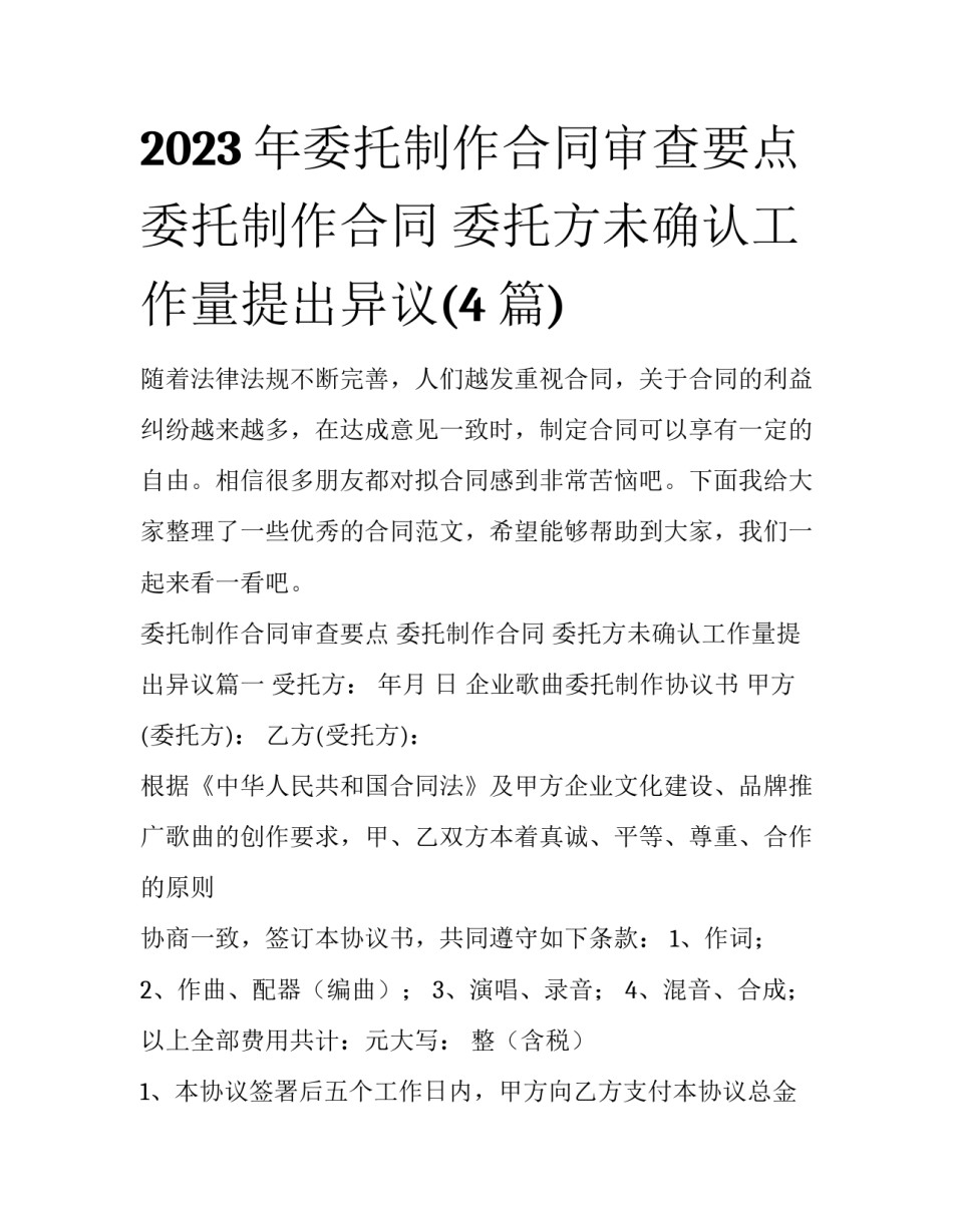 2023年委托制作合同审查要点 委托制作合同 委托方未确认工作量提出异议(4篇)_第1页