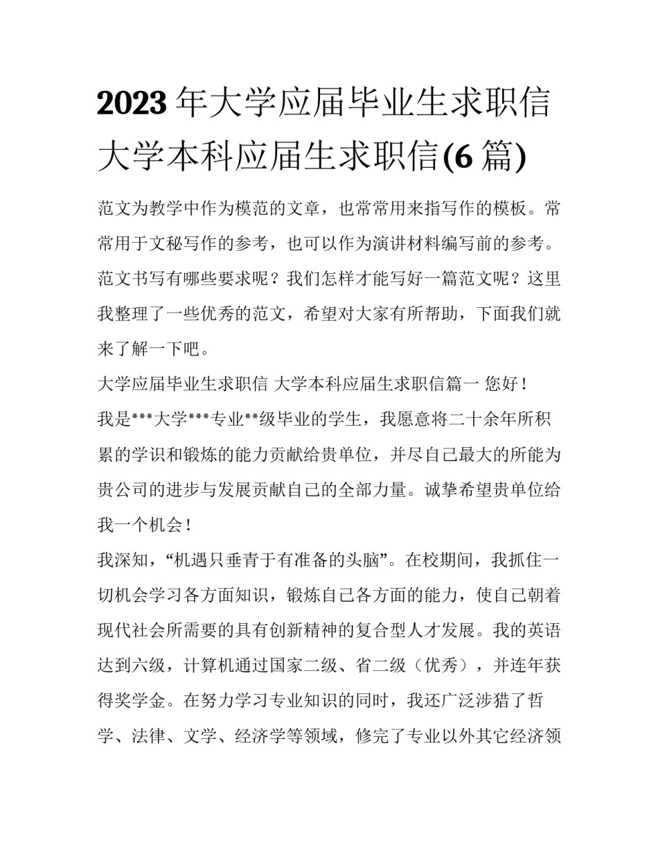 2023年大学应届毕业生求职信 大学本科应届生求职信(6篇)_第1页