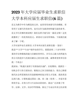 2023年大学应届毕业生求职信 大学本科应届生求职信(6篇)