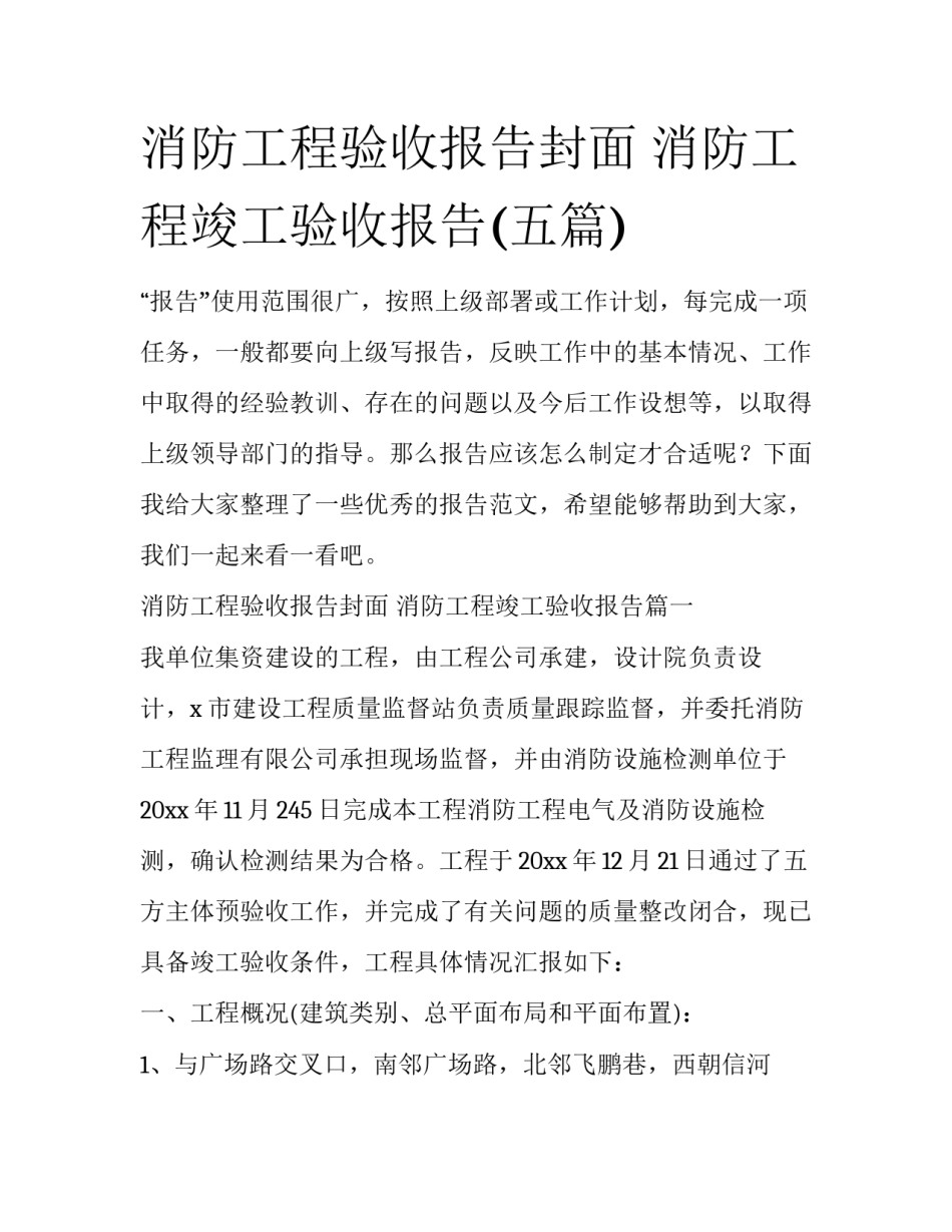 消防工程验收报告封面 消防工程竣工验收报告(五篇)_第1页