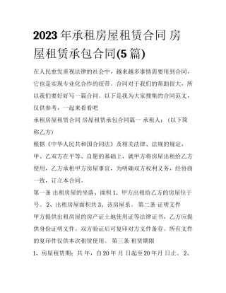 2023年承租房屋租赁合同 房屋租赁承包合同(5篇)