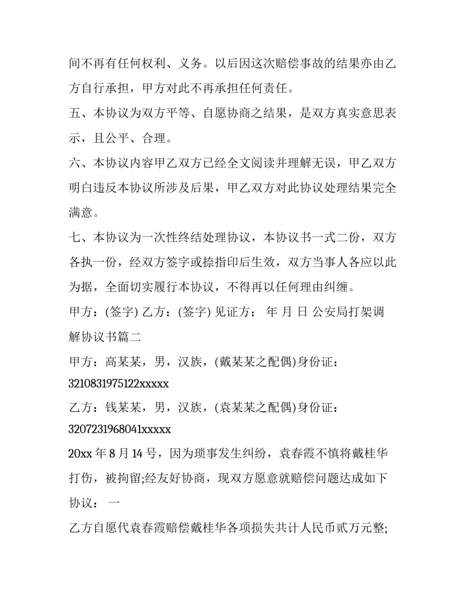 2023年公安局打架调解协议书(8篇)_第2页