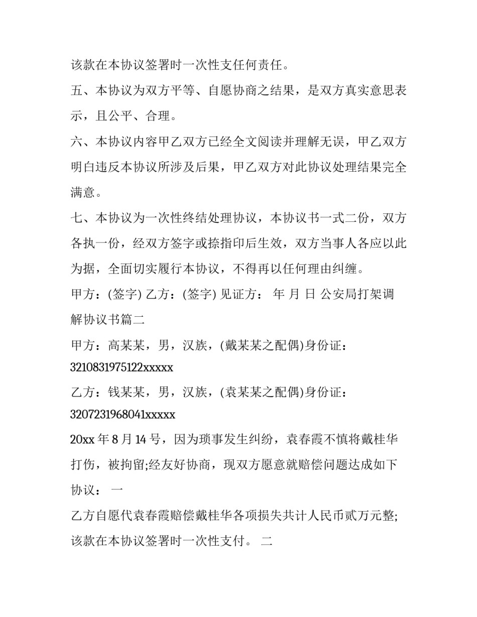 2023年公安局打架调解协议书(8篇)_第3页