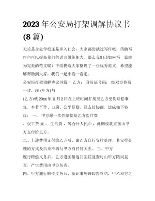 2023年公安局打架调解协议书(8篇)