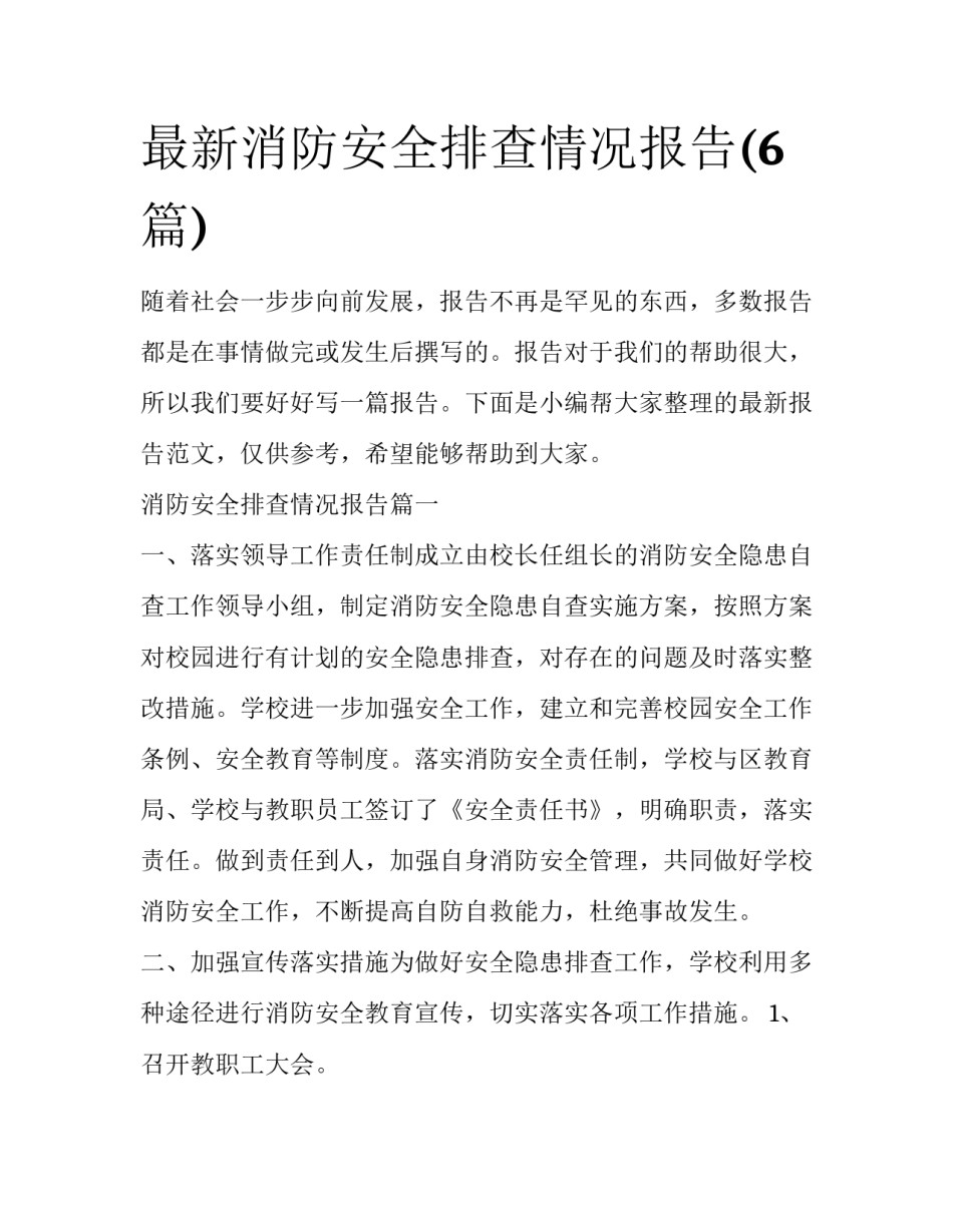 最新消防安全排查情况报告(6篇)_第1页