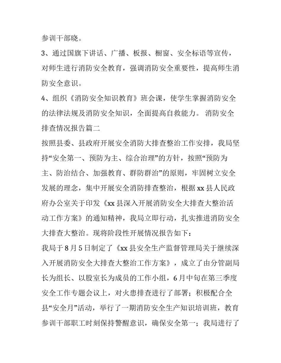 最新消防安全排查情况报告(6篇)_第2页