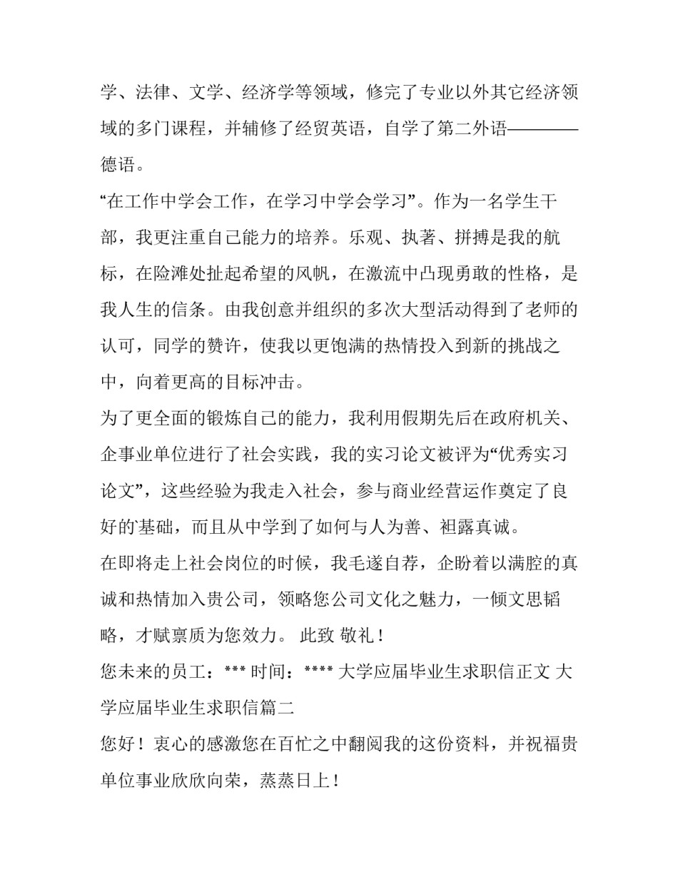最新大学应届毕业生求职信正文 大学应届毕业生求职信(6篇)_第2页