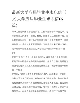 最新大学应届毕业生求职信正文 大学应届毕业生求职信(6篇)