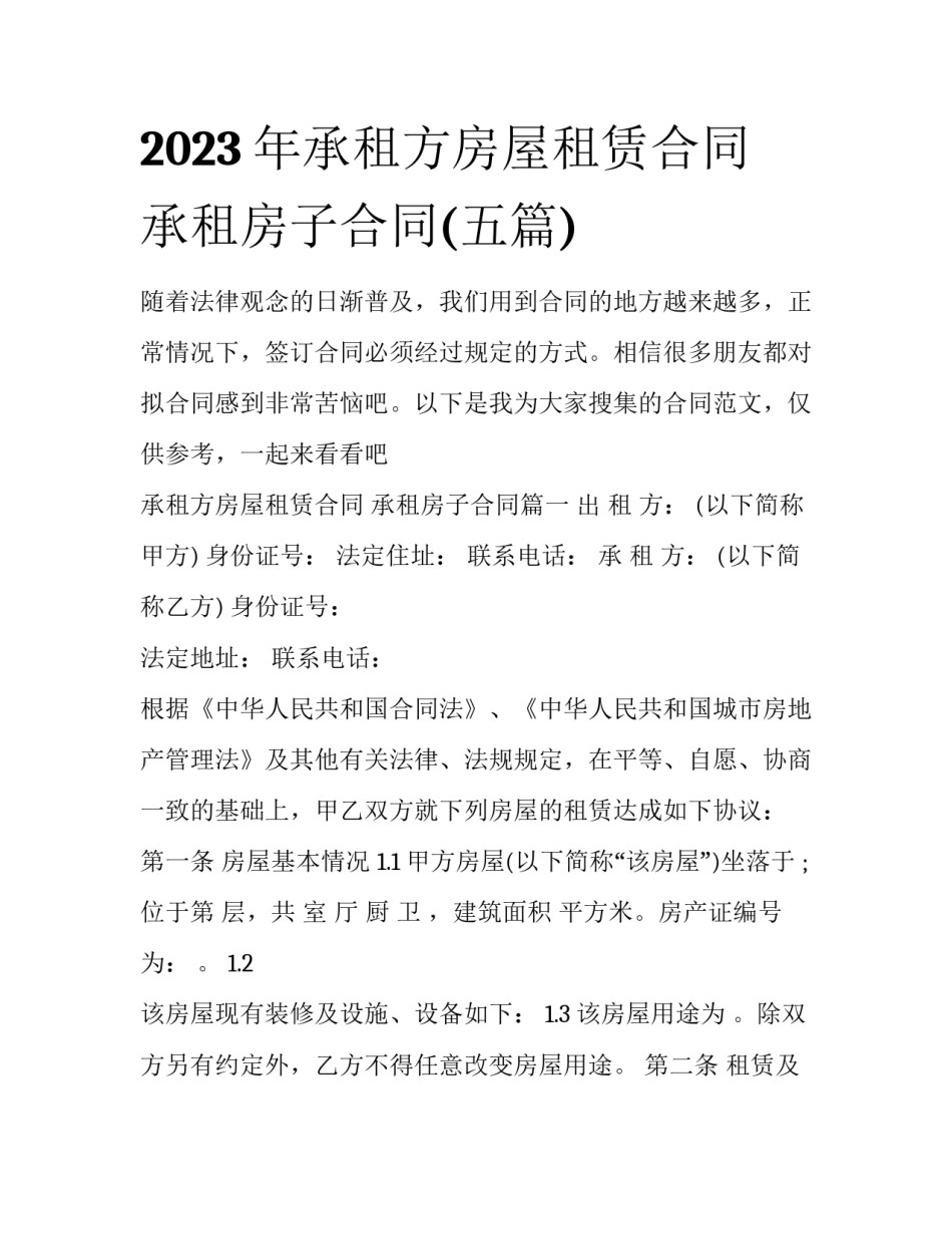 2023年承租方房屋租赁合同 承租房子合同(五篇)_第1页