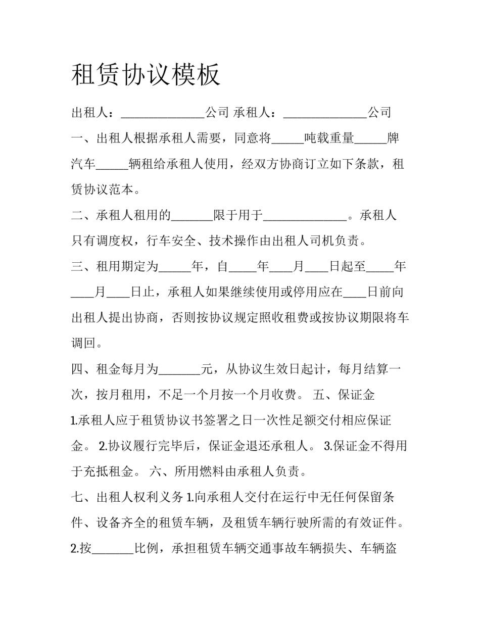 租赁协议模板_第1页