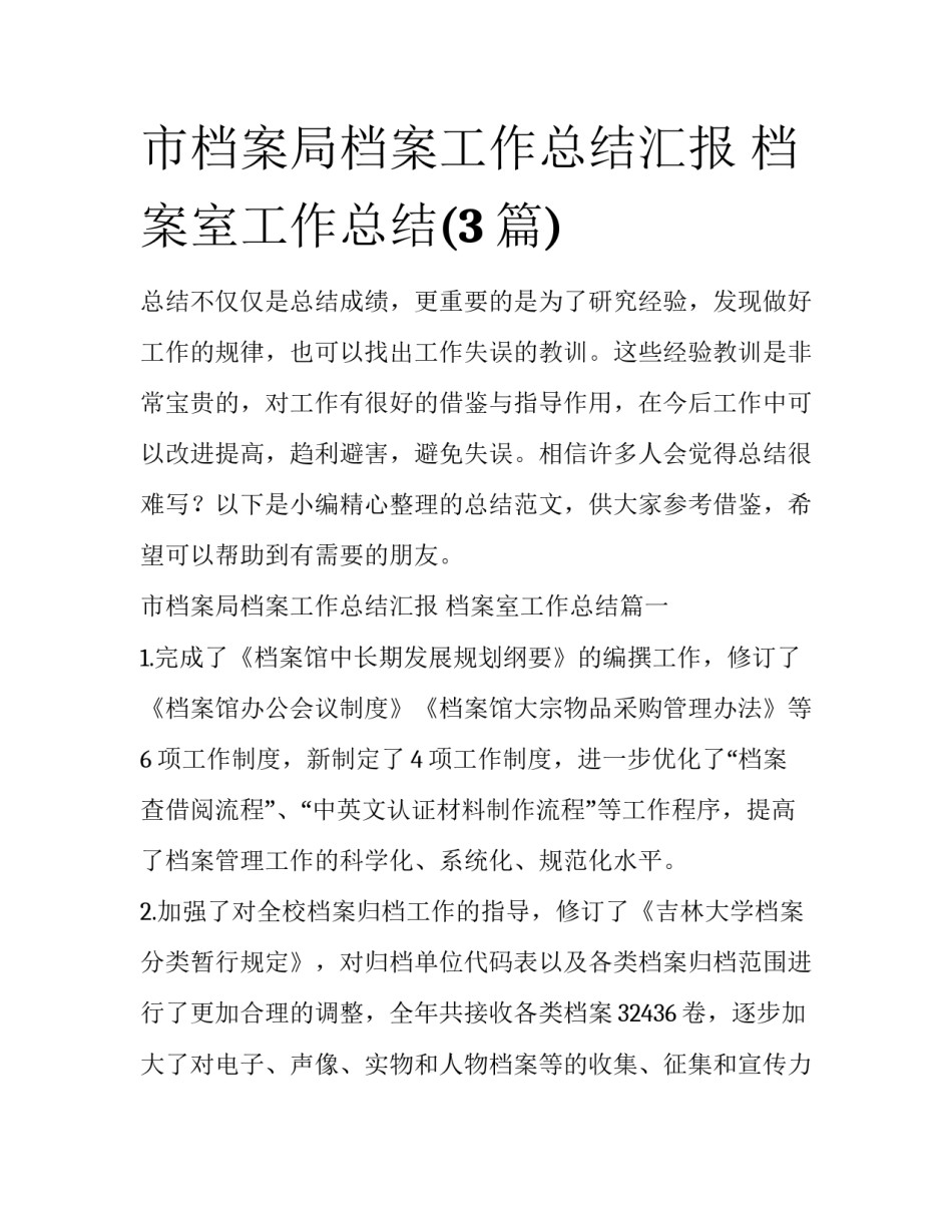 市档案局档案工作总结汇报 档案室工作总结(3篇)_第1页