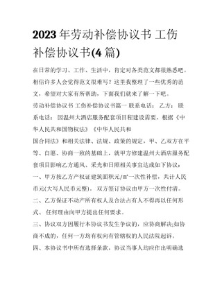2023年劳动补偿协议书 工伤补偿协议书(4篇)