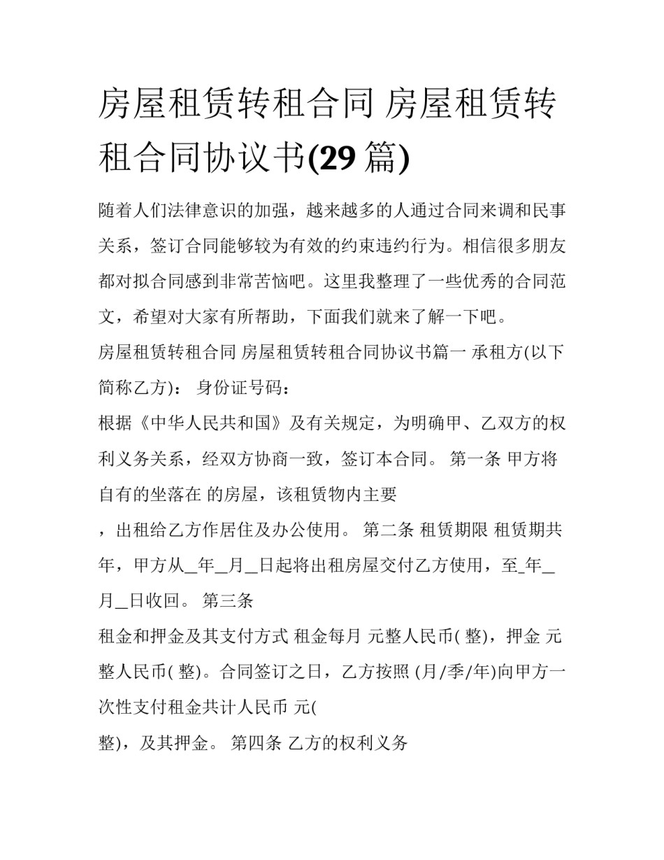 房屋租赁转租合同 房屋租赁转租合同协议书(29篇)_第1页