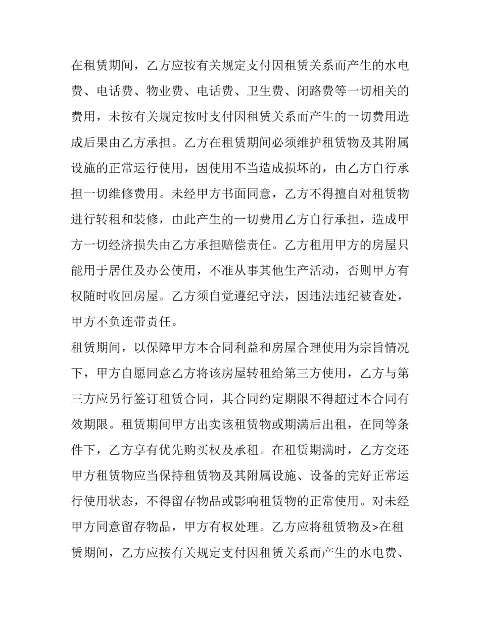 房屋租赁转租合同 房屋租赁转租合同协议书(29篇)_第2页