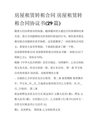 房屋租赁转租合同 房屋租赁转租合同协议书(29篇)