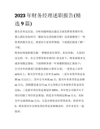 2023年财务经理述职报告(精选9篇)