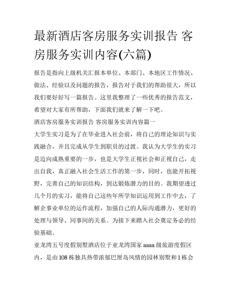 最新酒店客房服务实训报告 客房服务实训内容(六篇)_第1页