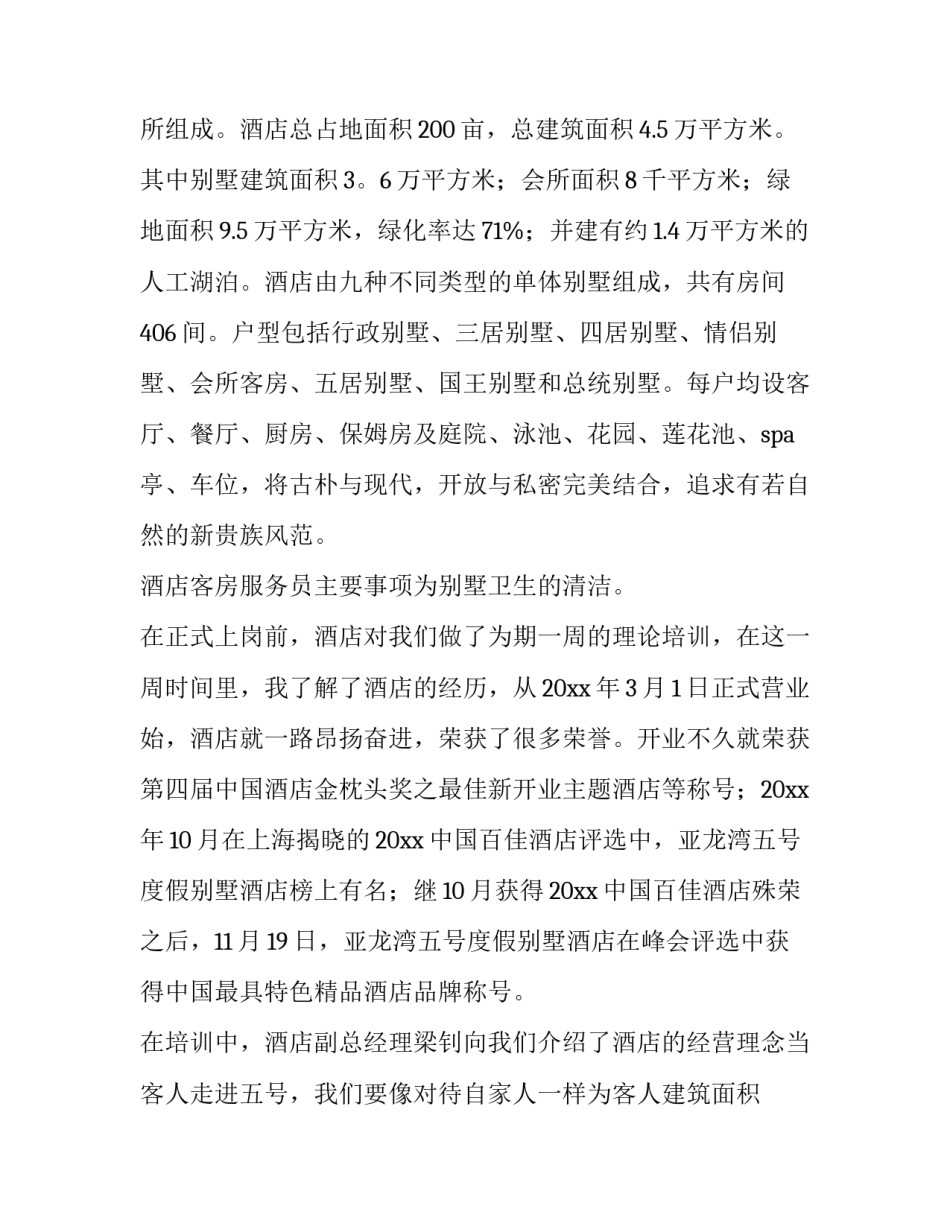 最新酒店客房服务实训报告 客房服务实训内容(六篇)_第2页