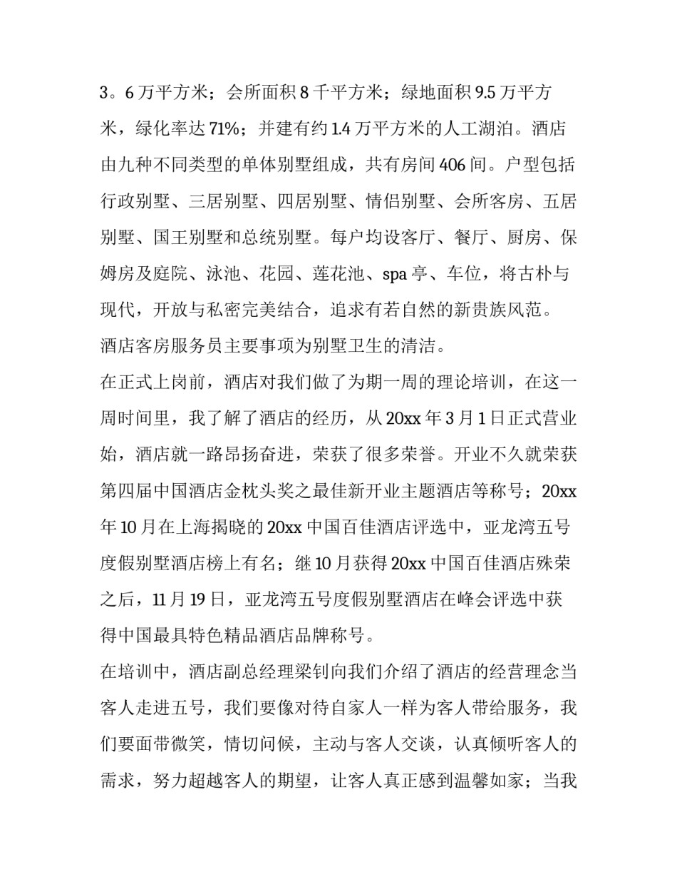 最新酒店客房服务实训报告 客房服务实训内容(六篇)_第3页