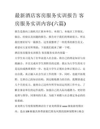 最新酒店客房服务实训报告 客房服务实训内容(六篇)