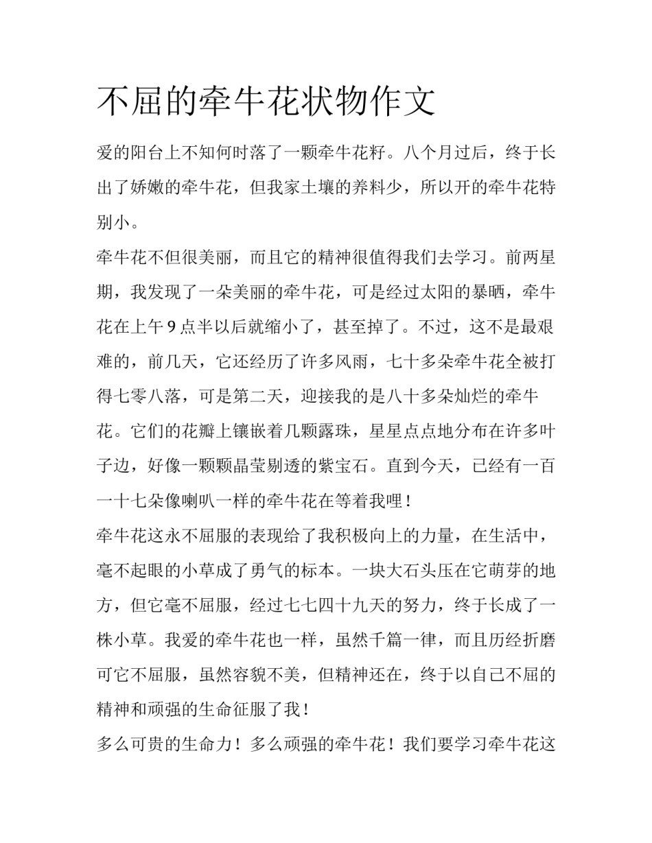 不屈的牵牛花状物作文_第1页