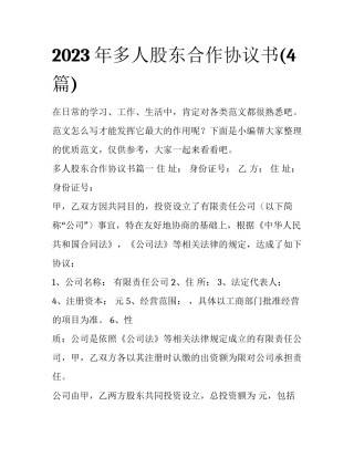 2023年多人股东合作协议书(4篇)