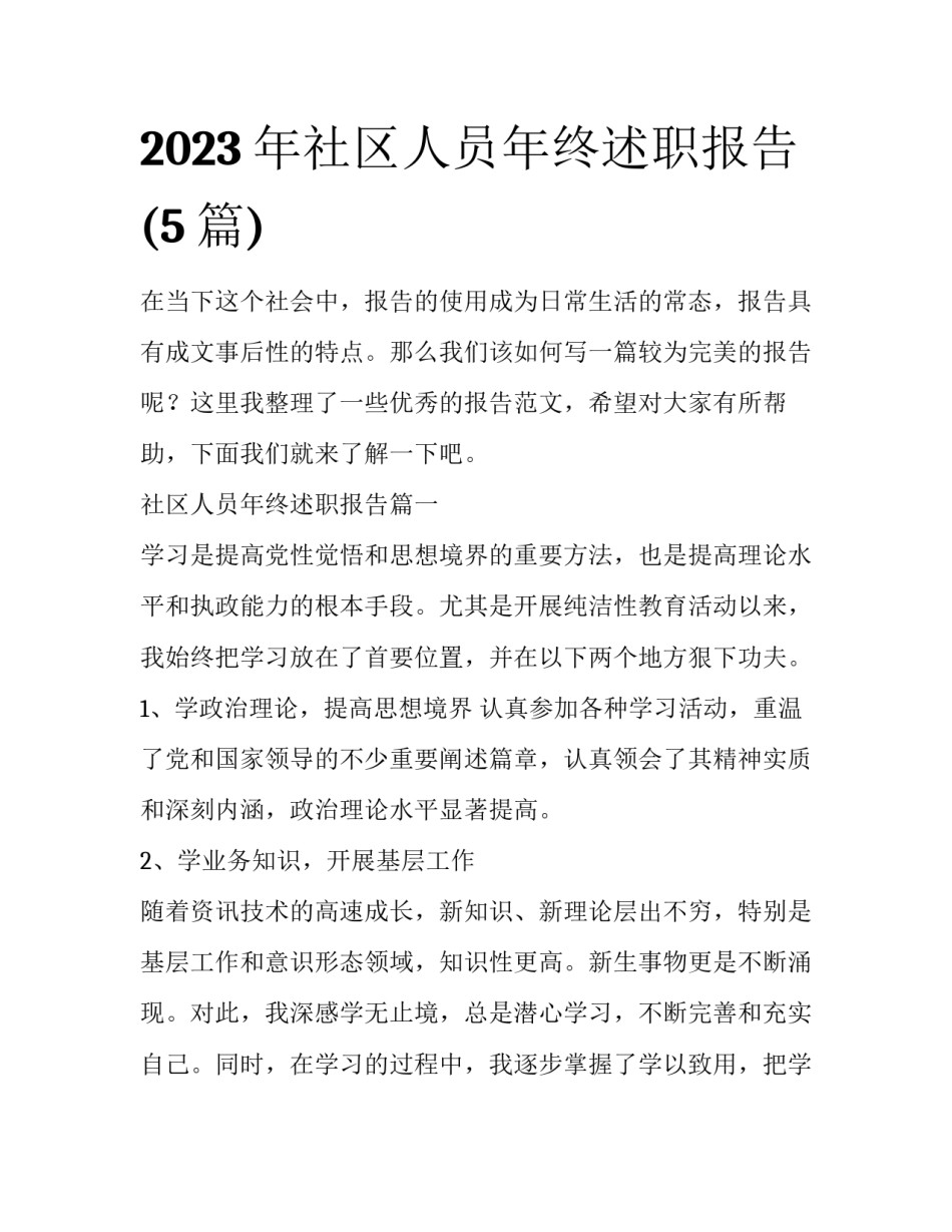 2023年社区人员年终述职报告(5篇)_第1页