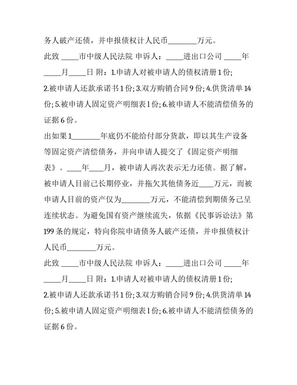 企业法人破产还债申请书格式_第2页