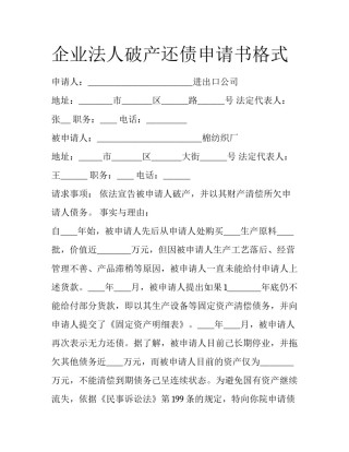 企业法人破产还债申请书格式