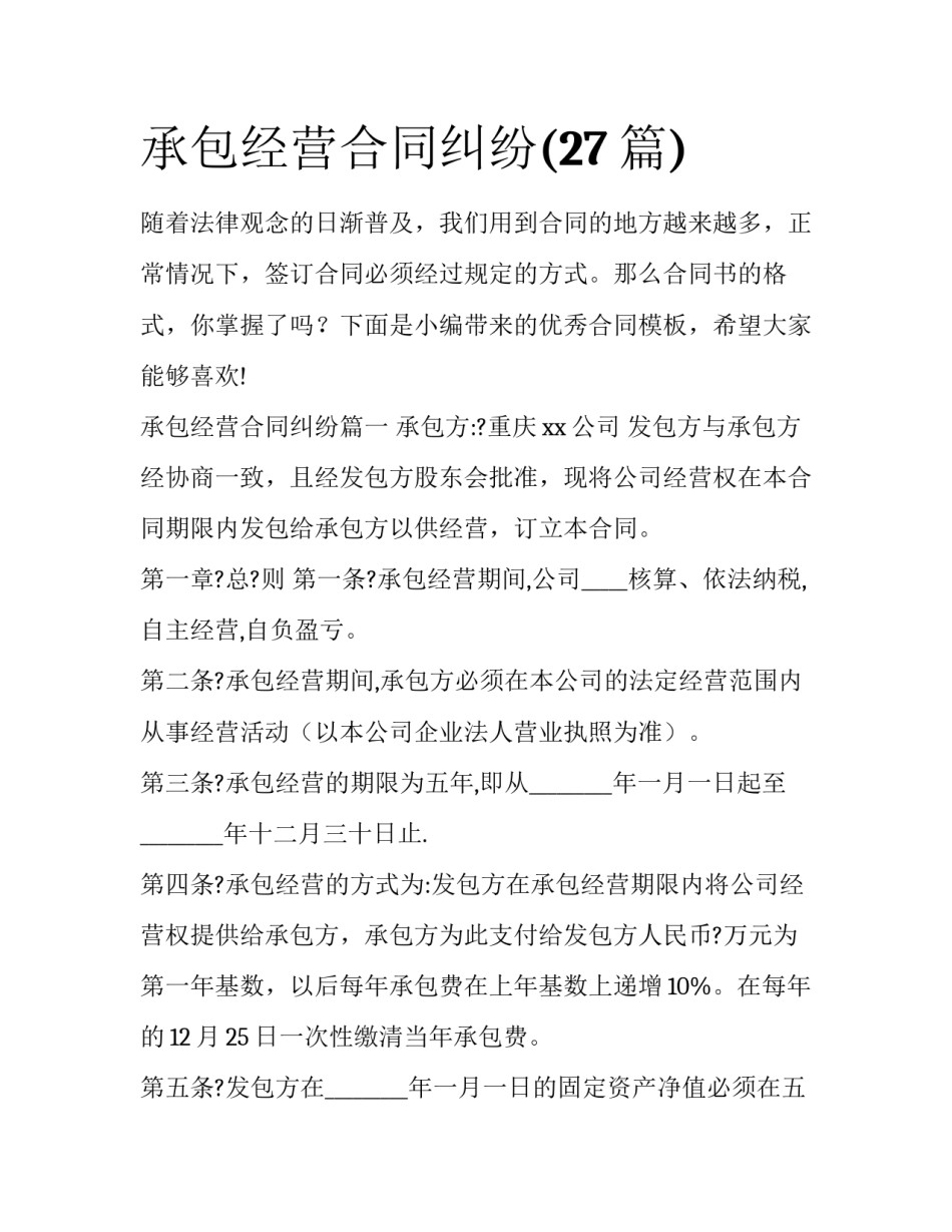 承包经营合同纠纷(27篇)_第1页