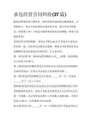 承包经营合同纠纷(27篇)