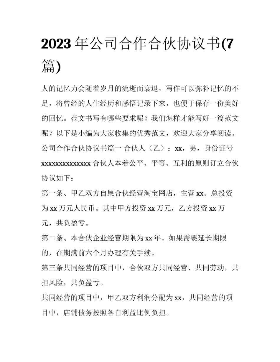 2023年公司合作合伙协议书(7篇)_第1页