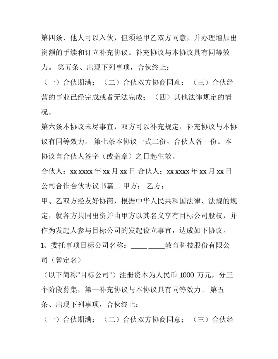 2023年公司合作合伙协议书(7篇)_第2页